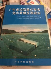 广东省沿海重点海湾海水养殖发展规划