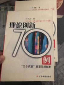 理论创新70例 三个代表重要思想解析