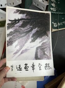 陈金章画选