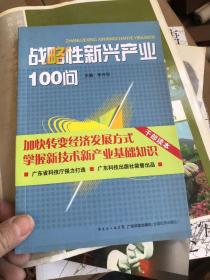 战略性新兴产业100问