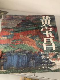 黄宝昌赏珍集