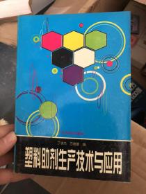 塑料助剂生产技术与应用