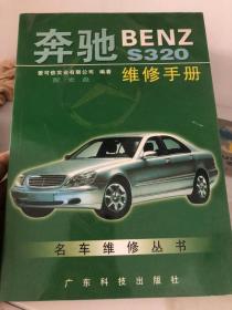 奔驰BENZ S320维修手册