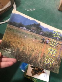 农业常识 广东省六年制小学教科书试用本