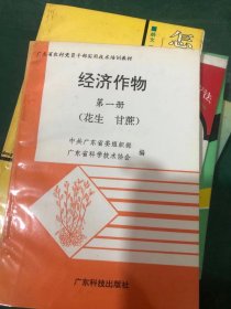 经济作物 第一册 花生 甘蔗