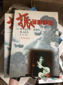 振藩截拳道--李小龙生平、拳理和格斗技艺