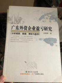 广东外资企业盈亏研究：分析框架、数据、模型与案例