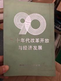 九十年代改革开放与经济发展