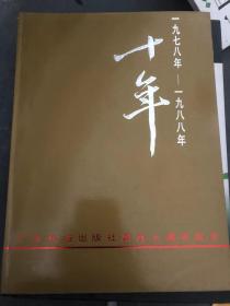 1978 -1988十年 广东科技出版社建社十周年纪念