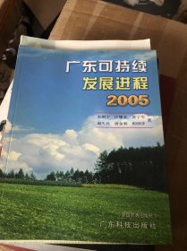 广东可持续发展进程 2005