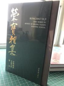 荣宝雅集：京津画派书画名家精品 （精装，全新塑封！