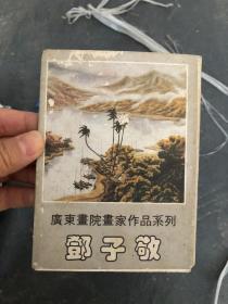 广东画院画家作品系列 邓子敬