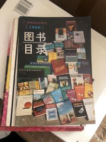 广东科技出版社 图书目录 1990