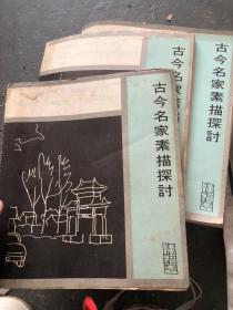 古今名家素描探讨