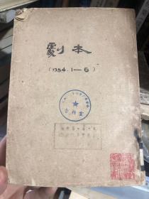 剧本 1954年1-6合订本