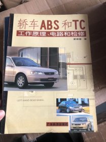 轿车ABS和TC工作原理电路和检修