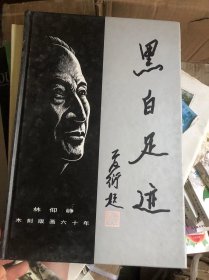 黑白足迹:林仰峥木刻版画六十年