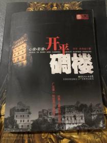 心像·影像·开平碉楼