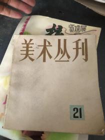 美术丛刊 21