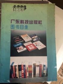 广东科技出版社 图书目录 1993