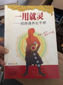 一用就灵 经络通养生手册