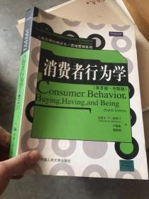 消费者行为学 第8版 中国版