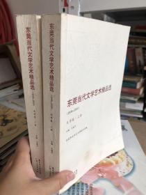 东莞当代文学艺术精品选 文学卷 上下册 2008-2009