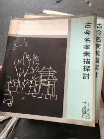 古今名家素描探讨