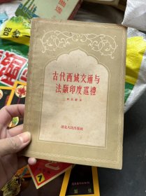 古代西域交通与法显印度巡礼