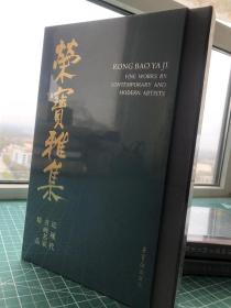 荣宝雅集 近现代书画名家精品【全新未开封