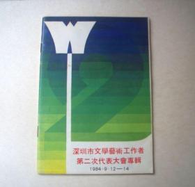 深圳市文学艺术工作者第二次代表大会专辑（1984年）