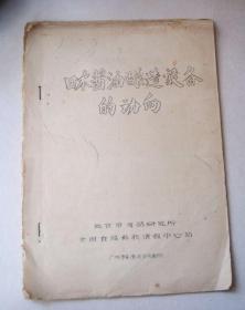 日本酱油酿造设备的动向（1977年）