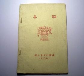 春联（1979年佛山市文化馆编）