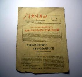 广东银行通讯（1959年第1期）