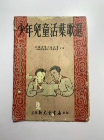 少年儿童活页歌选（1951年）