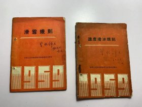 滑雪规则、速度滑冰规则等2册合售（1959年体育运动委员会）