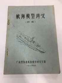 航海模型讲义（初稿）-广东省体委航海模型研究室编（1976年）