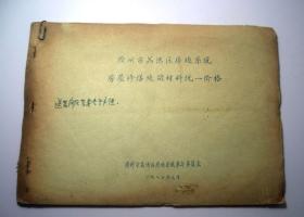 广州市荔湾区房建系统-房屋修缮建筑材料统一价格（1970年）