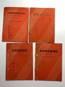 1964年版体育运动规则小册子4册合售（小型足球竞赛规则、网球竞赛规则、水球竞赛规则、乒乓球竞赛规则）