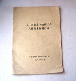 《广东省志》编修工作具体要求材料汇编-1988年