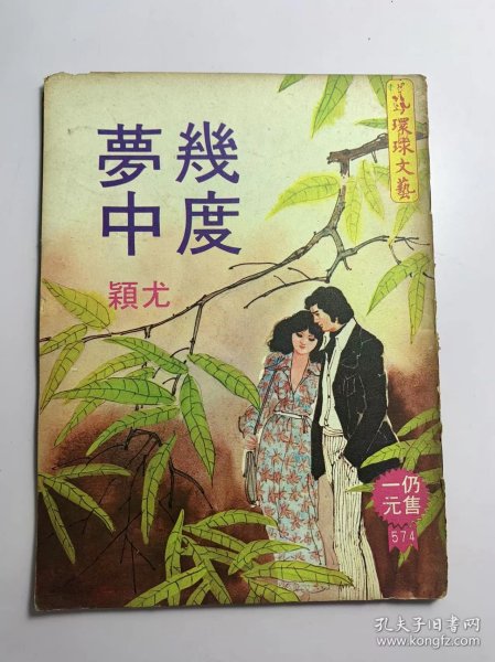 几度梦中-尤颖（环球文艺第574期1979年）