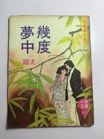 几度梦中-尤颖（环球文艺第574期1979年）