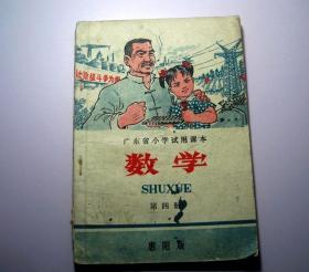 数学（第四册）广东省小学试用课本-惠阳版1976年