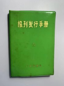 日记本-报刊发行手册（广州市邮局1978年）