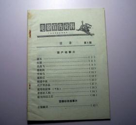 电影宣传资料（第8期）-广东省电影公司编印