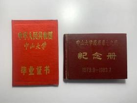 中山大学毕业证书、纪念册2件合售（1983年）