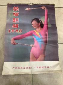 挂历-1985年广州市珠江造纸厂（只剩1-6月份）