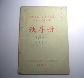 广州市第一届少年儿童乒乓球、足球比赛-秩序册（1971年）