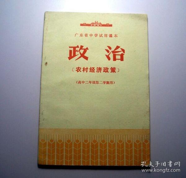 政治-农村经济政策（1975年广东省中学试用课本、高中二年级第二学期用）