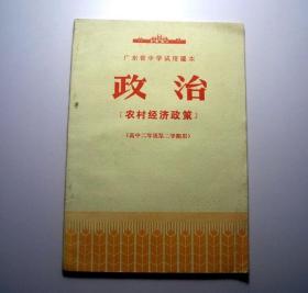 政治-农村经济政策（1975年广东省中学试用课本、高中二年级第二学期用）